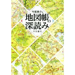 地図帳の深読み／今尾恵介(著者)(地図/旅行ガイド)