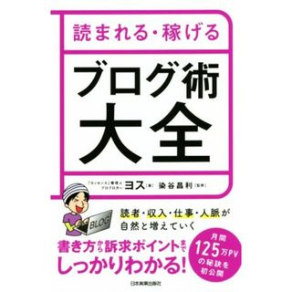 読まれる・稼げるブログ術大全／ヨス(著者),染谷昌利(監修)(コンピュータ/IT)