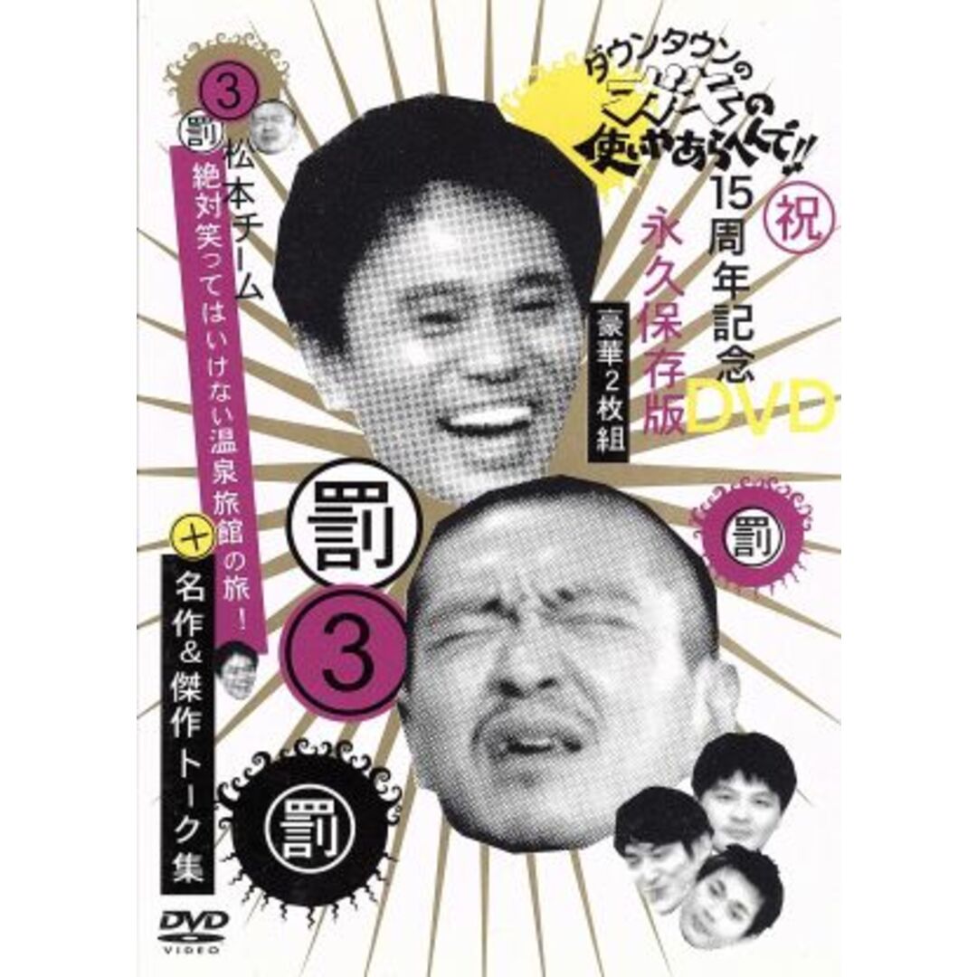 ダウンタウンのガキの使いやあらへんで！！１５周年記念ＤＶＤ　永久保存版（３）罰　松本チーム絶対笑ってはいけない温泉旅館の旅！名作＆傑作トーク集 エンタメ/ホビーのDVD/ブルーレイ(お笑い/バラエティ)の商品写真