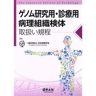 ゲノム研究用・診療用病理組織検体　取扱い規定／日本病理学会(編者)(健康/医学)