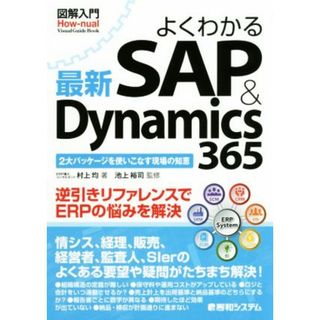 図解入門　よくわかる最新ＳＡＰ　＆　Ｄｙｎａｍｉｃｓ３６５ Ｈｏｗ－ｎｕａｌ　ｖｉｓｕａｌ　ｇｕｉｄｅ　ｂｏｏｋ／村上均(著者),池上裕司(コンピュータ/IT)