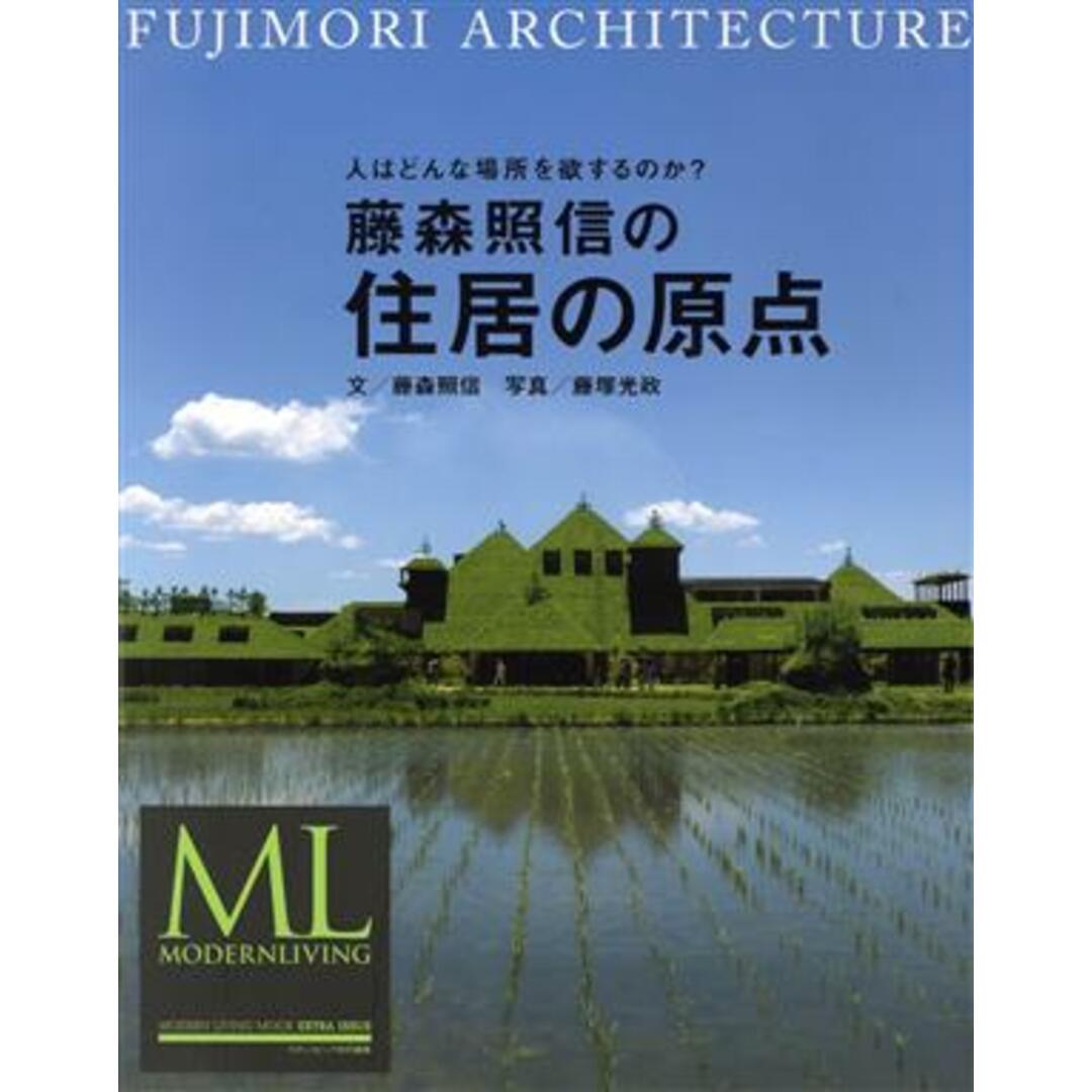 藤森照信の住居の原点 人はどんな場所を欲するのか？ ＭＯＤＥＲＮ　ＬＩＶＩＮＧ　ＭＯＯＫ　ＥＸＴＲＡ　ＩＳＳＵＥ／藤森照信(著者),藤塚光政 エンタメ/ホビーの本(住まい/暮らし/子育て)の商品写真