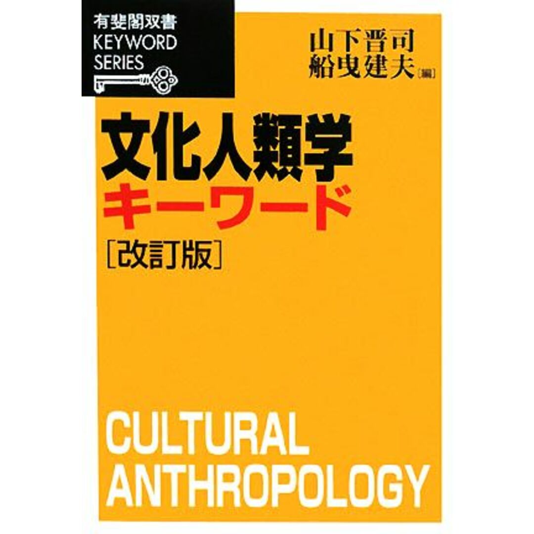 文化人類学キーワード　改訂版 有斐閣双書ＫＥＹＷＯＲＤ　ＳＥＲＩＥＳ／山下晋司，船曳建夫【編】 エンタメ/ホビーの本(人文/社会)の商品写真