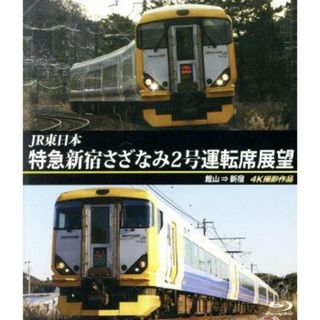 ＪＲ東日本　特急　新宿さざなみ２号　運転席展望　館山　⇒　新宿　４Ｋ撮影作品（Ｂｌｕ－ｒａｙ　Ｄｉｓｃ）(趣味/実用)