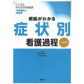 根拠がわかる症状別看護過程　改訂第３版 こころとからだの６９症状・事例展開と関連図／関口恵子(編者),北川さなえ(編者)(健康/医学)