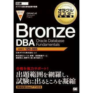 Ｂｒｏｎｚｅ　ＤＢＡ　Ｏｒａｃｌｅ　Ｄａｔａｂａｓｅ　Ｆｕｎｄａｍｅｎｔａｌｓ 試験番号１Ｚ０－０８５ ＥＸＡＭＰＲＥＳＳ　オラクルマスター教科書／鈴木俊也(著者),株式会社コーソル教育／技術推進チーム(著者),渡部亮太(著者),岡野平八郎(著者),日本オラクル株式会社(監修)(資格/検定)