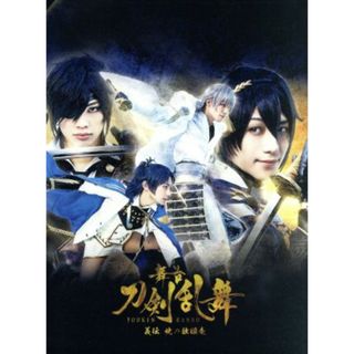 舞台『刀剣乱舞』義伝　暁の独眼竜（Ｂｌｕ－ｒａｙ　Ｄｉｓｃ）(舞台/ミュージカル)