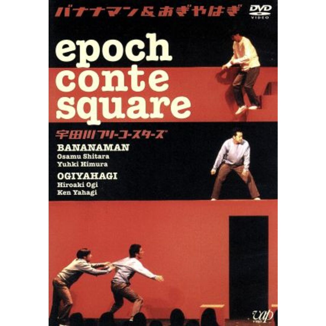 ｅｐｏｃｈ　ｃｏｎｔｅ　ｓｑｕａｒｅ　宇田川フリーコースターズ エンタメ/ホビーのDVD/ブルーレイ(お笑い/バラエティ)の商品写真