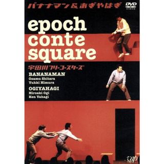 ｅｐｏｃｈ　ｃｏｎｔｅ　ｓｑｕａｒｅ　宇田川フリーコースターズ(お笑い/バラエティ)