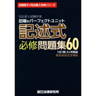 司法書士試験対策　田端のパーフェクトユニット記述式必修問題集６０ 田端恵子の司法書士合格シリーズ／田端恵子(著者)