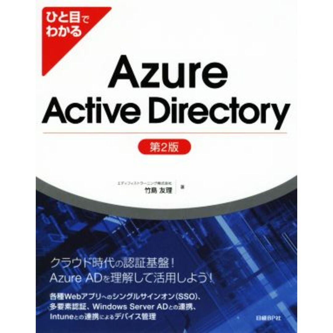 ひと目でわかるＡｚｕｒｅ　Ａｃｔｉｖｅ　Ｄｉｒｅｃｔｏｒｙ　第２版／竹島友理(著者) エンタメ/ホビーの本(コンピュータ/IT)の商品写真