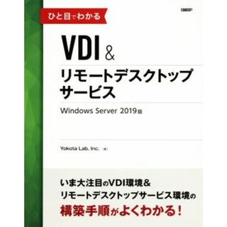 ひと目でわかるＶＤＩ＆リモートデスクトップサービス Ｗｉｎｄｏｗｓ　Ｓｅｒｖｅｒ　２０１９版／Ｙｏｋｏｔａ　Ｌａｂ．Ｉｎｃ．(著者)(コンピュータ/IT)