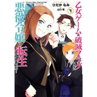 乙女ゲームの破滅フラグしかない悪役令嬢に転生してしまった…(９) ゼロサムＣ／ひだかなみ(著者),山口悟(原作)