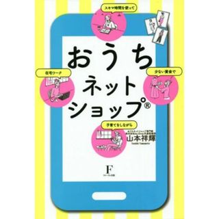 おうちネットショップ スキマ時間を使って　少ない資金で　子育てをしながら　在宅ワーク／山本祥輝(著者)(コンピュータ/IT)