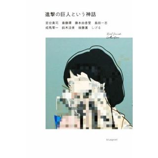 進撃の巨人という神話 Ｒｅａｌ　Ｓｏｕｎｄ　Ｃｏｌｌｅｃｔｉｏｎ／宮台真司(著者),斎藤環(著者),藤本由香里(著者),島田一志(著者),成馬零一(著者),鈴木涼美(著者),後藤護(著者),しげる(著者)(アート/エンタメ)