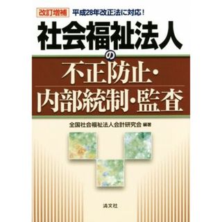 社会福祉法人の不正防止・内部統制・監査　改訂増補／全国社会福祉法人会計研究会(人文/社会)