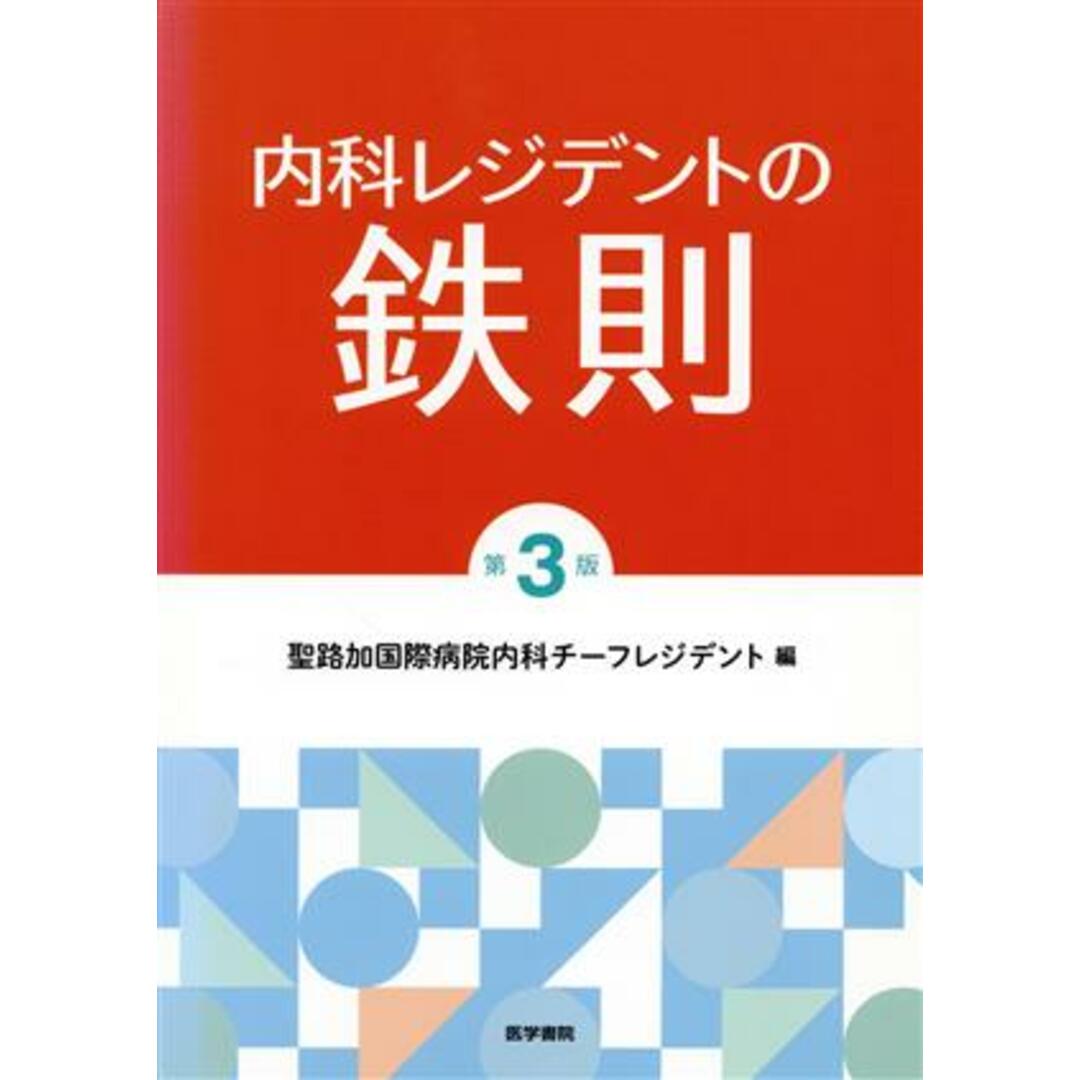 内科レジデントの鉄則　第３版／聖路加国際病院内科チーフレジデント(編者),森信好 エンタメ/ホビーの本(健康/医学)の商品写真