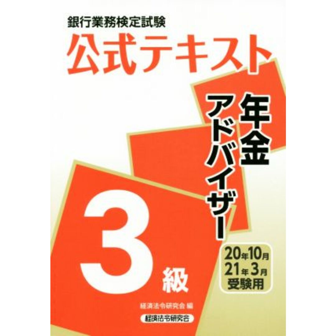 銀行業務検定試験　公式テキスト　年金アドバイザー　３級(２０２０年１０月・２０２１年３月受験用)／経済法令研究会(著者) エンタメ/ホビーの本(資格/検定)の商品写真