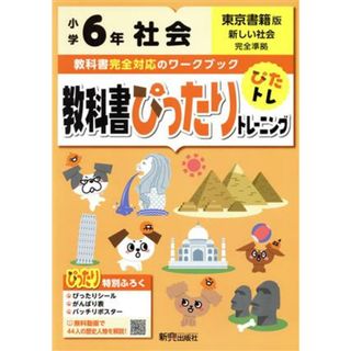 教科書ぴったりトレーニング社会小学６年　東京書籍版／新興出版社啓林館(絵本/児童書)