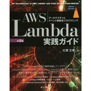 ＡＷＳ　Ｌａｍｂｄａ実践ガイド　第２版 アーキテクチャとイベント駆動型プログラミング ｉｍｐｒｅｓｓ　ｔｏｐ　ｇｅａｒ／大澤文孝(著者)(コンピュータ/IT)