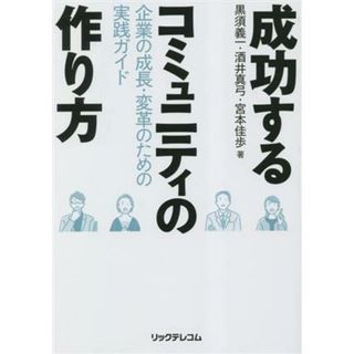 成功するコミュニティの作り方　企業の成長・変革のための実践ガイド／黒須義一(著者),酒井真弓(著者),宮本佳歩(著者)(ビジネス/経済)