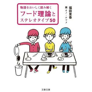 物語をおいしく読み解く　フード理論とステレオタイプ５０ 文春文庫／福田里香(著者),オノ・ナツメ(絵)(アート/エンタメ)