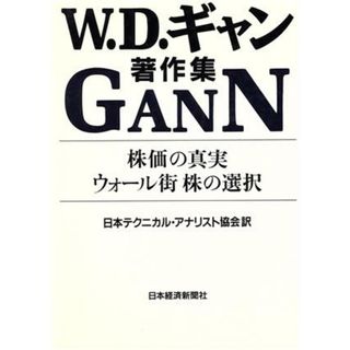 Ｗ．Ｄ．ギャン著作集 株価の真実・ウォール街　株の選択／ウィリアム・Ｄ．ギャン【著】，日本テクニカル・アナリスト協会【訳】(ビジネス/経済)