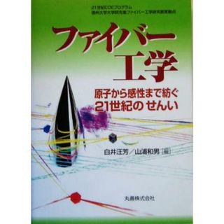 ファイバー工学 原子から感性まで紡ぐ２１世紀のせんい／白井汪芳(編者),山浦和男(編者)(科学/技術)