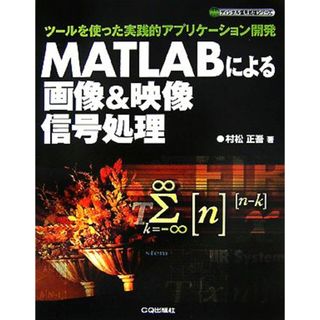 ＭＡＴＬＡＢによる画像＆映像信号処理 ツールを使った実践的アプリケーション開発 ディジタル信号処理シリーズ／村松正吾【著】(科学/技術)