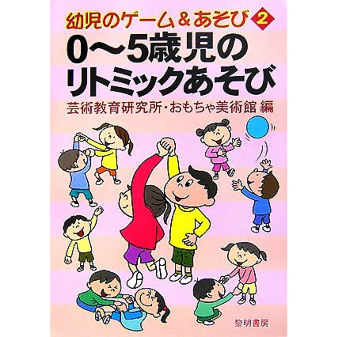 ０～５歳児のリトミックあそび 幼児のゲーム＆あそび２／芸術教育研究所・おもちゃ美術館【編】 エンタメ/ホビーの本(人文/社会)の商品写真