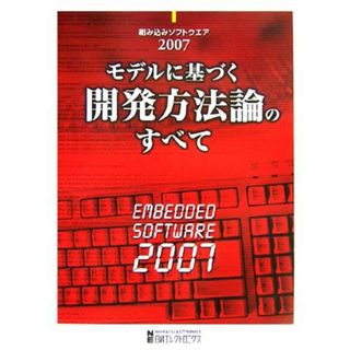 モデルに基づく開発方法論のすべて(２００７) 組み込みソフトウエア／日経エレクトロニクス【編】(コンピュータ/IT)