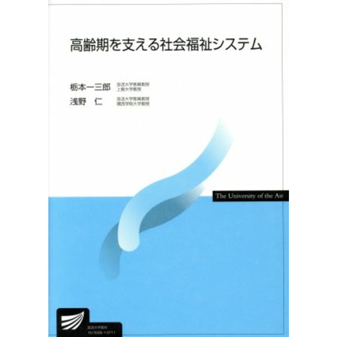 高齢期を支える社会福祉システム 放送大学教材／栃本一三郎(著者),浅野仁(著者) エンタメ/ホビーの本(人文/社会)の商品写真