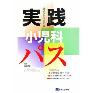 きょうから始める実践小児科パス／鬼頭正夫【著】(健康/医学)