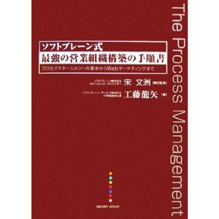 ソフトブレーン式　最強の営業組織構築の手順書 プロセスマネージメントの基本からＷｅｂマーケティングまで／宋文洲【責任監修】，工藤龍矢【著】(ビジネス/経済)