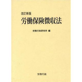 労働保険徴収法　改訂新版／労務行政研究所(著者)(人文/社会)