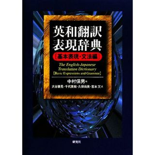 英和翻訳表現辞典 基本表現・文法編／中村保男【編】，大谷豪見，千代美樹，久保尚美，宮本文【著】(語学/参考書)