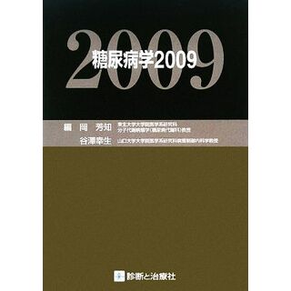 糖尿病学(２００９)／岡芳知，谷澤幸生【編】(健康/医学)