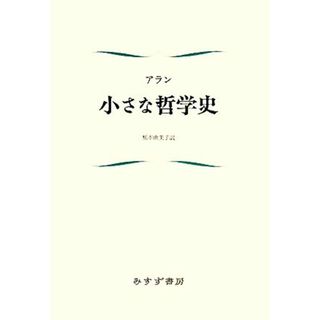 小さな哲学史／アラン【著】，橋本由美子【訳】(人文/社会)