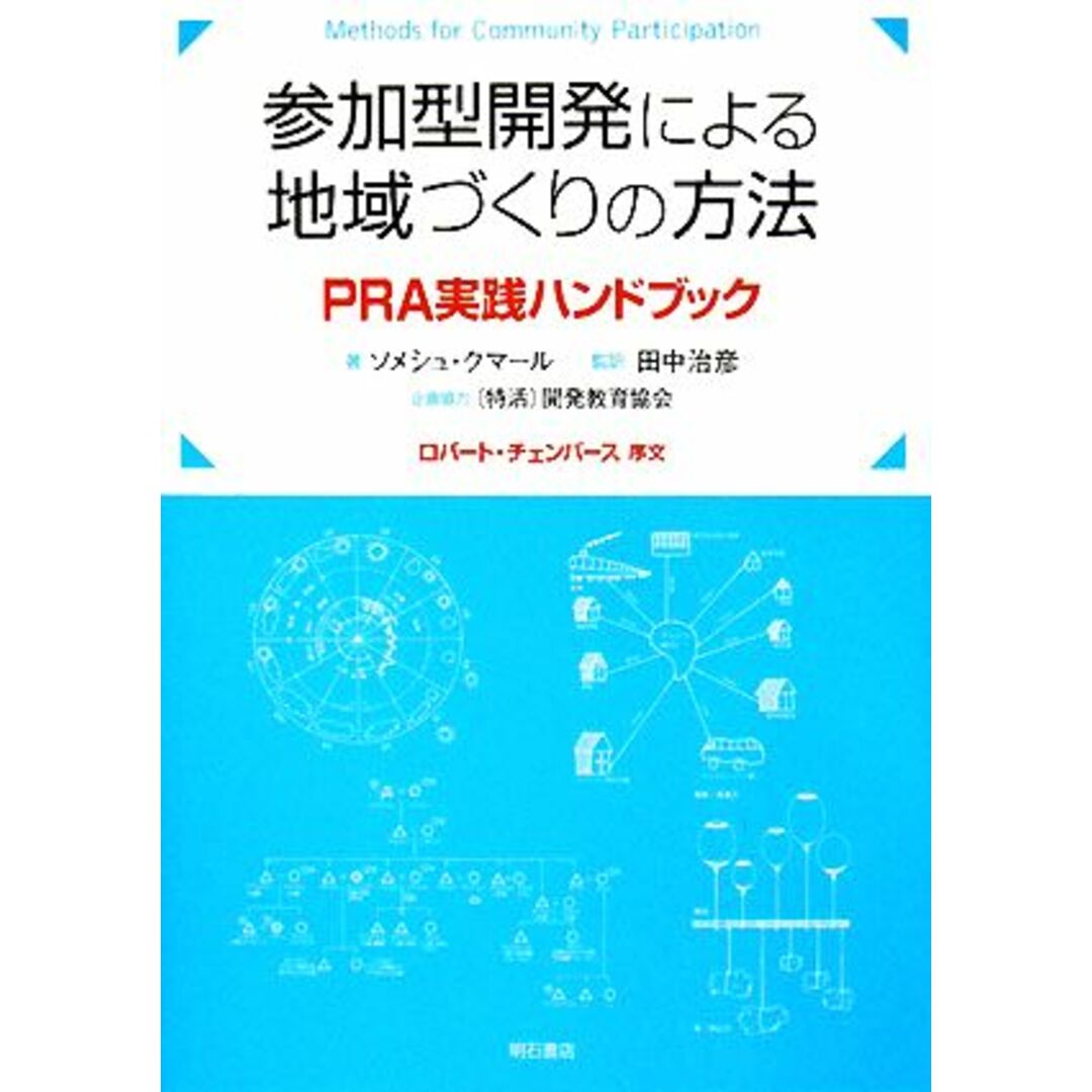 参加型開発による地域づくりの方法 ＰＲＡ実践ハンドブック／ソメシュクマール【著】，田中治彦【監訳】，開発教育協会【企画協力】 エンタメ/ホビーの本(人文/社会)の商品写真