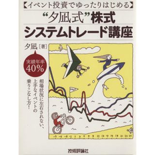 “夕凪式”株式システムトレード講座／夕凪(著者)(ビジネス/経済)