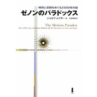 ゼノンのパラドックス 時間と空間をめぐる２５００年の謎／ジョセフメイザー【著】，松浦俊輔【訳】(科学/技術)