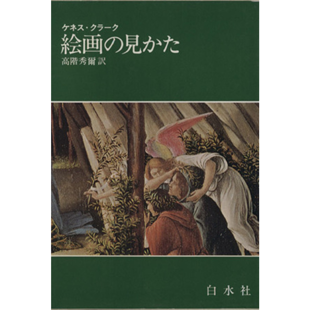 絵画の見かた／ケネス・クラーク(著者) エンタメ/ホビーの本(アート/エンタメ)の商品写真