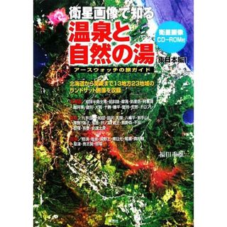 衛星画像で知る温泉と自然の湯　東日本編 アースウォッチの旅ガイド／福田重雄【著】(地図/旅行ガイド)