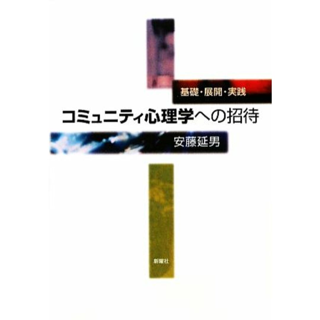 コミュニティ心理学への招待 基礎・展開・実践／安藤延男【著】 エンタメ/ホビーの本(人文/社会)の商品写真