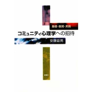 コミュニティ心理学への招待 基礎・展開・実践／安藤延男【著】(人文/社会)