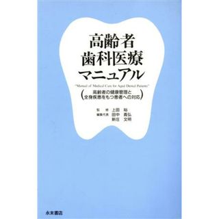 高齢者歯科医療マニュアル／上田裕(著者),田中義弘(著者)(健康/医学)