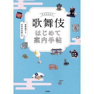 歌舞伎はじめて案内手帖／君野倫子(著者),松本幸四郎(アート/エンタメ)