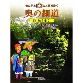 まんがとカメラで歩く奥の細道(３) 秋を歩く／伊東章夫【漫画】，大石好文【写真・文】(絵本/児童書)