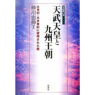 天武天皇と九州王朝 古事記・日本書記に使用された暦／砂川恵伸【著】(人文/社会)