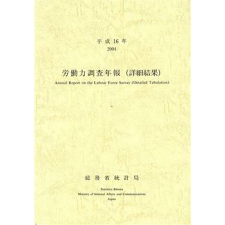 平１６　労働力調査年報（詳細結果）／総務省統計局編集(著者)(人文/社会)